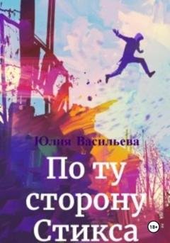 Обложка книги «По ту сторону Стикса» — Юлия Васильева