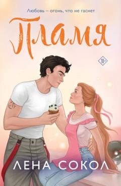 Обложка книги «Пламя» — Лена Сокол