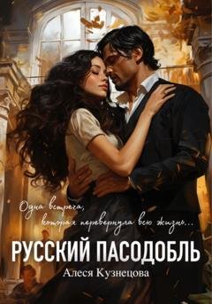 Обложка книги «Русский пасодобль» — Алеся Кузнецова