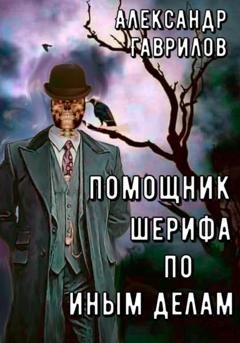 Обложка книги «Помощник шерифа по иным делам» — Александр Гаврилов