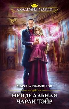 Обложка книги «Неидеальная Чарли Тэйр» — Марина Ефиминюк