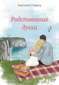 Обложка книги «Родственные души» — Анастасия Спэрроу