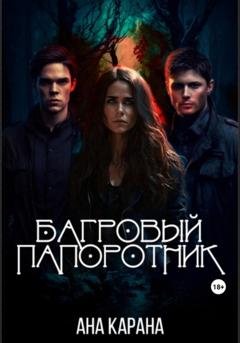 Обложка книги «Багровый папоротник» — Ана Карана