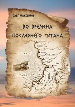 Обложка книги «Во времена последнего титана» — Олег Максимов