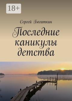 Обложка книги «Последние каникулы детства» — Сергей Богаткин