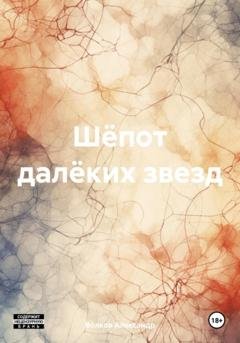 Обложка книги «Шёпот далёких звезд» — Волков Александр