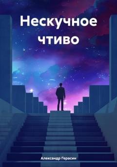 Обложка книги «Нескучное чтиво» — Александр Борисович Герасин