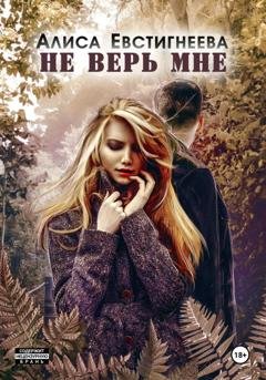 Обложка книги «Не верь мне» — Алиса Евстигнеева