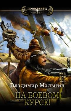 Обложка книги «Летчик. На боевом курсе!» — Владимир Владиславович Малыгин