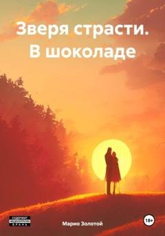 Обложка книги «Зверя страсти. В шоколаде» — Марио Золотой