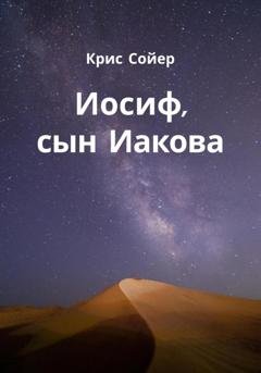 Обложка книги «Иосиф, сын Иакова» — Крис Сойер