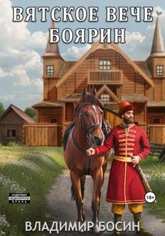 Обложка книги «Вятское вече. Боярин» — Владимир Георгиевич Босин