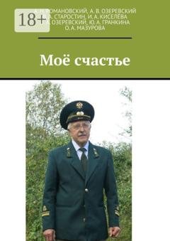 Обложка книги «Моё счастье» — Александр Николаевич Романовский