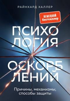 Обложка книги «Психология оскорблений. Причины, механизмы, способы защиты» — Райнхард Халлер