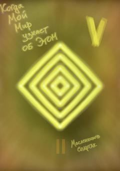 Обложка книги «Когда Мой Мир узнает об Этом. Письмо пятое» — Спартак Масленников