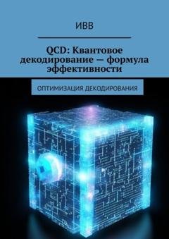 Обложка книги «QCD: Квантовое декодирование – формула эффективности. Оптимизация декодирования» — ИВВ
