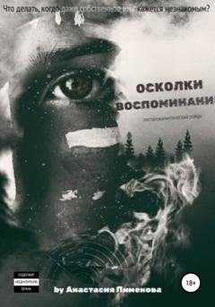 Обложка книги «Осколки воспоминаний» — Анастасия Пименова