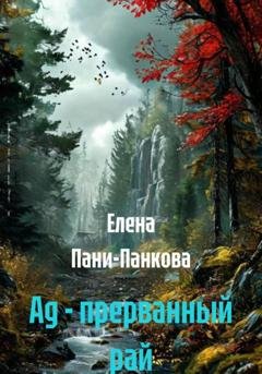 Обложка книги «Ад - прерванный рай» — Елена Пани-Панкова