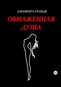 Обложка книги «Обнаженная душа» — Элеонора Гранде