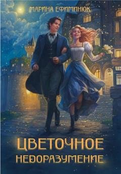 Обложка книги «Цветочное недоразумение» — Марина Владимировна Ефиминюк