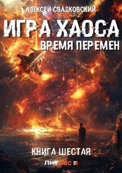 Обложка книги «Игра Хаоса. Время перемен. Книга шестая» — Алексей Свадковский
