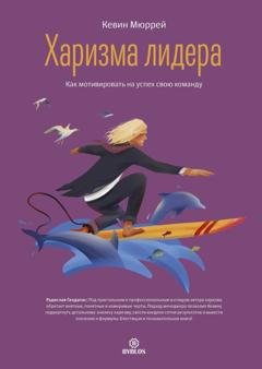 Обложка книги «Харизма лидера. Как мотивировать на успех свою команду» — Кевин Мюррей