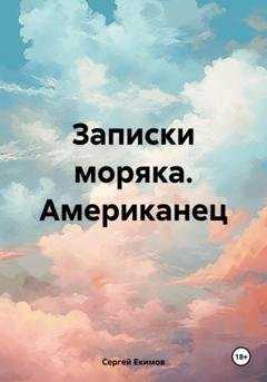 Обложка книги «Записки моряка. Американец» — Сергей Петрович Екимов