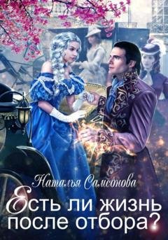 Обложка книги «Есть ли жизнь после отбора» — Наталья Андреевна Самсонова