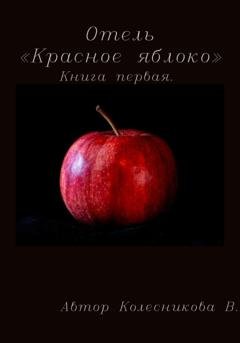 Обложка книги «Отель «Красное яблоко»» — Валерия Колесникова