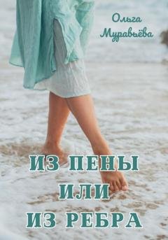 Обложка книги «Из пены или из ребра» — Ольга Андреевна Муравьева