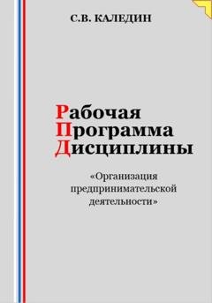 Обложка книги «Рабочая программа дисциплины «Организация предпринимательской деятельности»» — Сергей Каледин