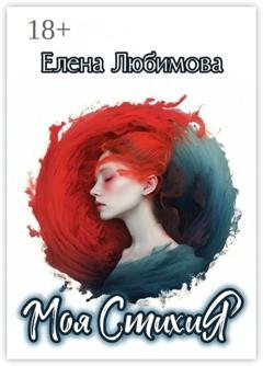 Обложка книги «Моя СтихиЯ. #строчкиневпопад» — Елена Любимова