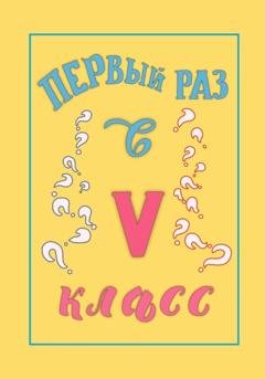 Обложка книги «Первый раз в 5 класс» — М.С. Несмит