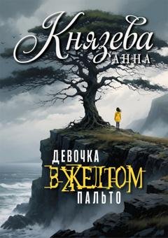Обложка книги «Девочка в желтом пальто» — Анна Князева