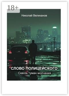 Обложка книги «Слово полицейского: Сквозь туман молчания» — Николай Великанов