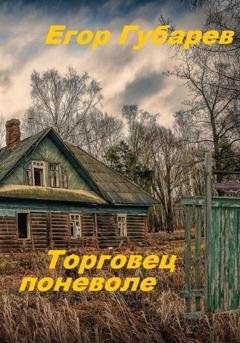 Обложка книги «Торговец поневоле» — Егор Иванович Губарев