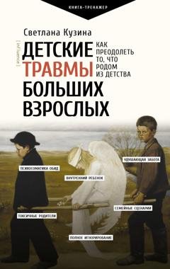 Обложка книги «Детские травмы больших взрослых. Как преодолеть то, что родом из детства» — Светлана Кузина
