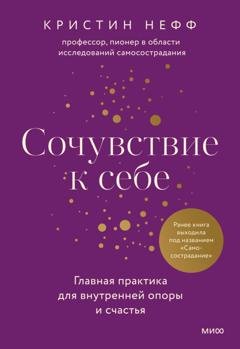 Обложка книги «Сочувствие к себе. Главная практика для внутренней опоры и счастья» — Кристин Нефф