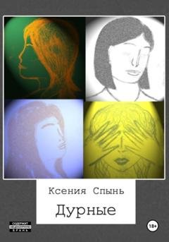 Обложка книги «Дурные» — Ксения Михайловна Спынь