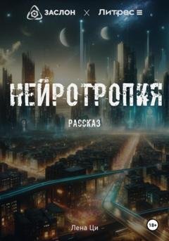 Обложка книги «Нейротропия» — Лена Ци