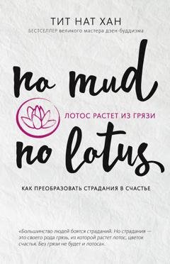 Обложка книги «Лотос растет из грязи. Как преобразовать страдания в счастье» — Тит Нат Хан