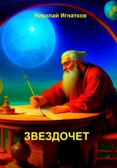 Обложка книги «Звездочет» — Николай Игнатков
