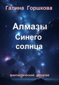 Обложка книги «Алмазы Синего солнца» — Галина Сергеевна Горшкова