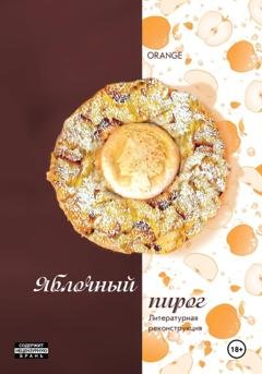 Обложка книги «Яблочный пирог. Литературная реконструкция» — Orange