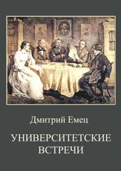 Обложка книги «Университетские встречи» — Дмитрий Емец
