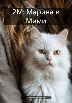 Обложка книги «2М: Марина и Мими» — Ольга Сергеевна Чередова