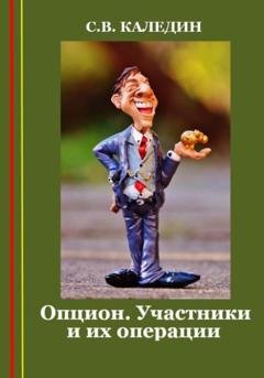 Обложка книги «Опцион. Участники и их операции» — Сергей Каледин