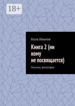 Обложка книги «Книга 2 (ни кому не посвящается). Мистика, философия» — Коля Иванов