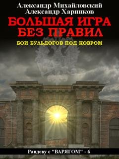 Обложка книги «Большая игра без правил» — Александр Михайловский