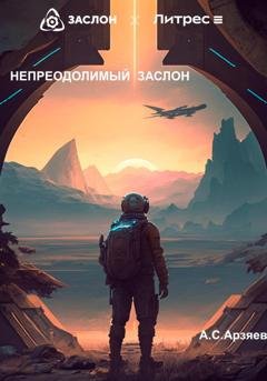 Обложка книги «Непреодолимый заслон» — А.С. Арзяев